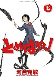 とめはねっ 鈴里高校書道部 河合克敏 [1-14巻 漫画全巻セット/完結] Amazon.co.jp: とめはねっ!鈴里高校書道部 (14) (ヤングサンデー